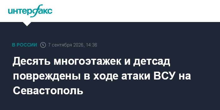 Десять многоэтажек и детсад повреждены в ходе атаки ВСУ на Севастополь
