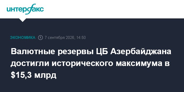 Валютные резервы ЦБ Азербайджана достигли исторического максимума в $15,3 млрд