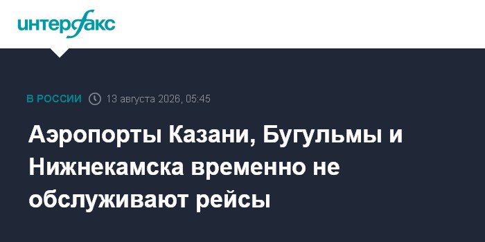 Аэропорты Казани, Бугульмы и Нижнекамска временно не обслуживают рейсы