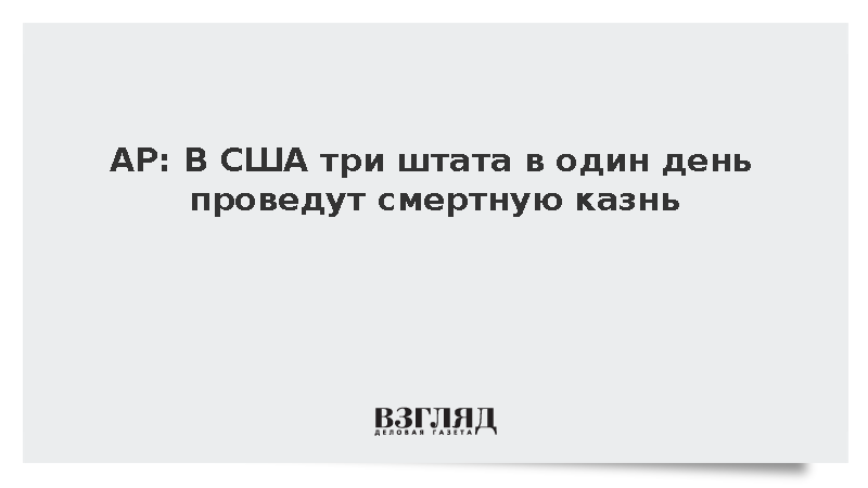 В США три штата в один день проведут смертную казнь