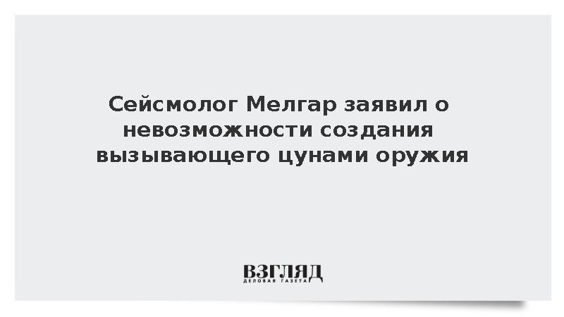 Сейсмолог Мелгар заявил о невозможности создания вызывающего цунами оружия