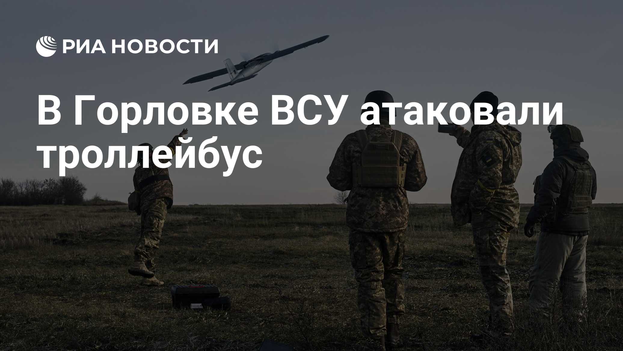 В Горловке ВСУ атаковали троллейбус