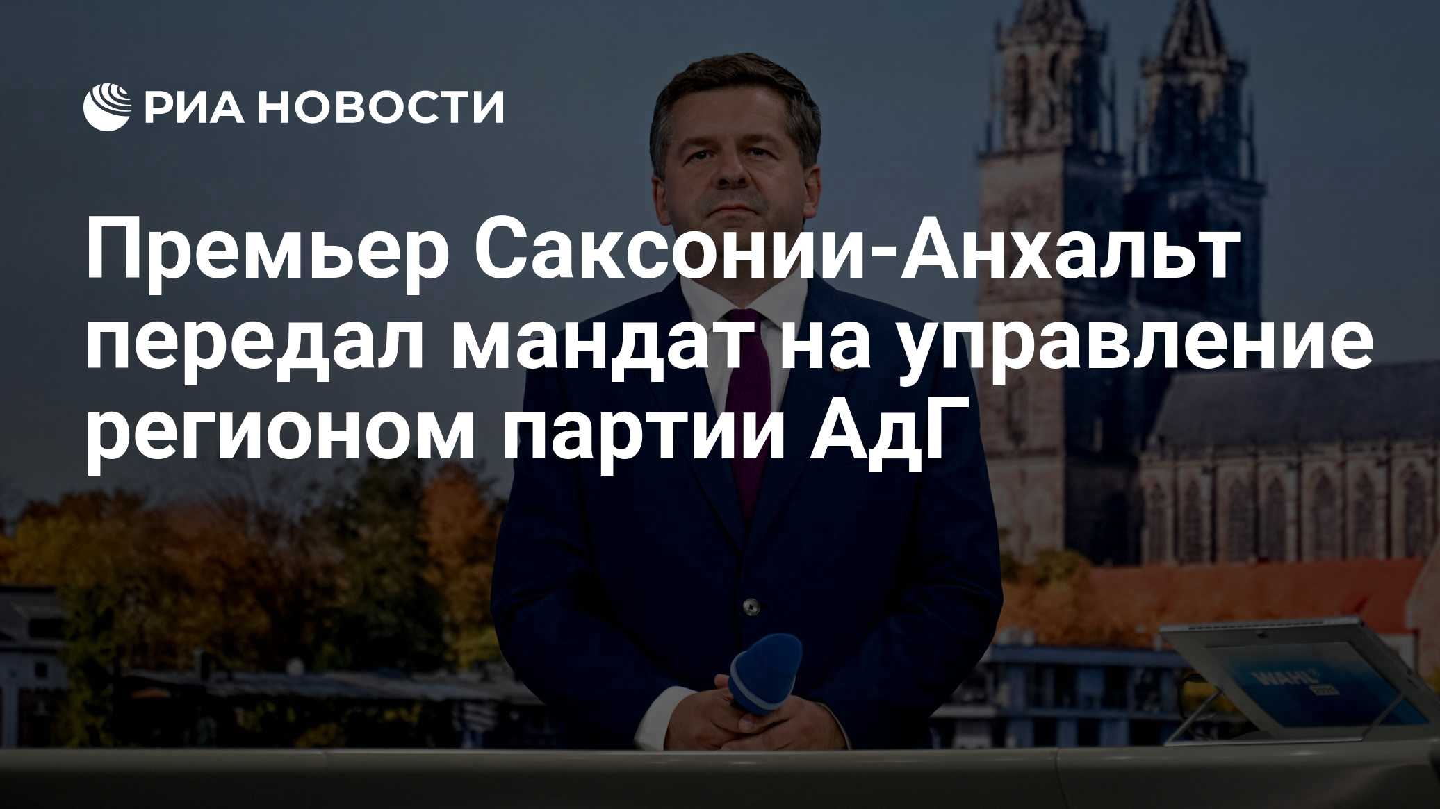 Премьер Саксонии-Анхальт передал мандат на управление регионом партии АдГ