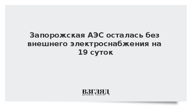 Яшина: Запорожская АЭС остается без внешнего электроснабжения 19-е сутки