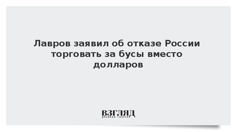 Лавров: Россия не против использования доллара, но не намерена торговать за бусы