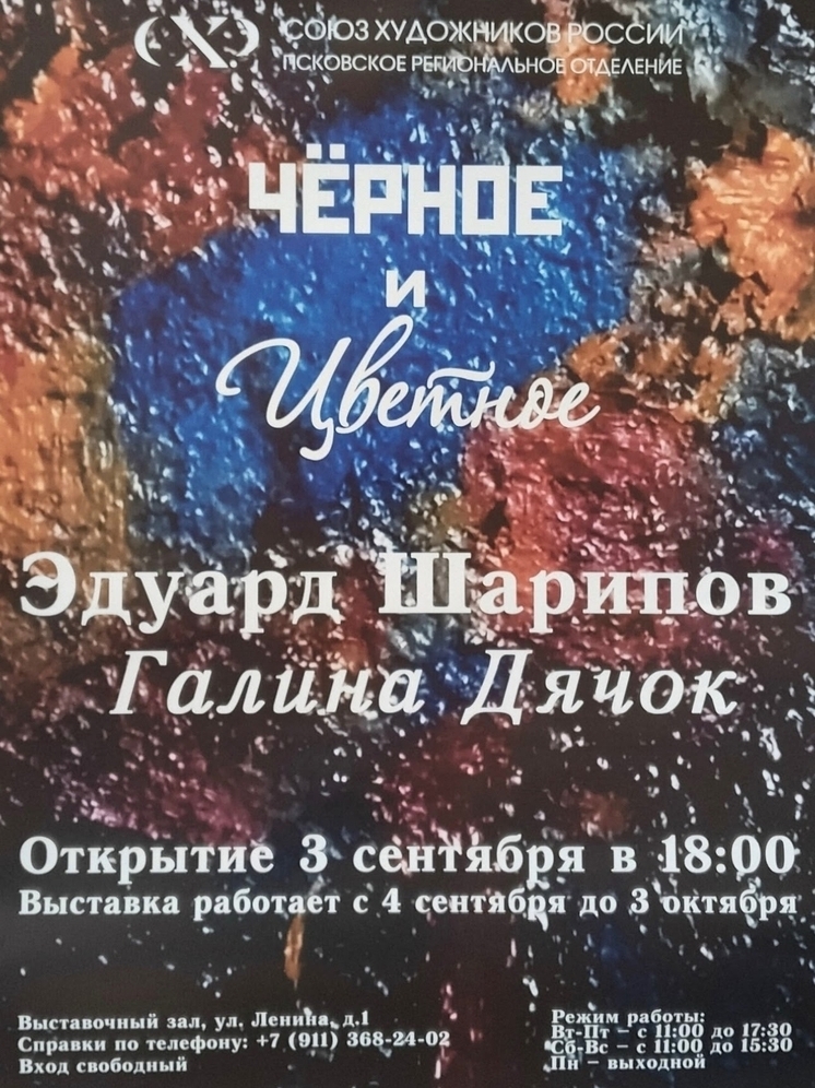 В Пскове открылась выставка «Чёрное и цветное»