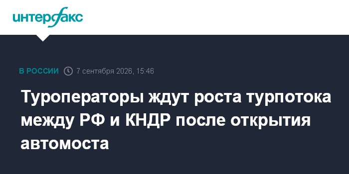 Туроператоры ждут роста турпотока между РФ и КНДР после открытия автомоста