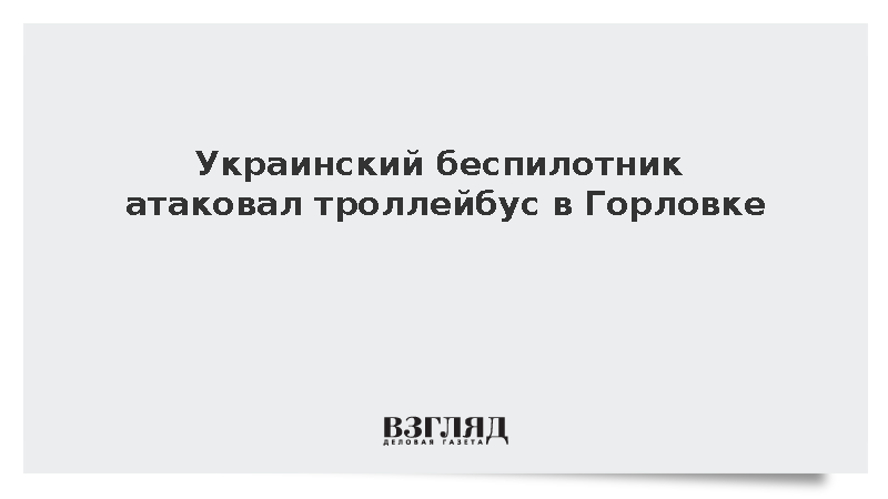 Мэр Приходько: Украинский беспилотник атаковал троллейбус в Горловке