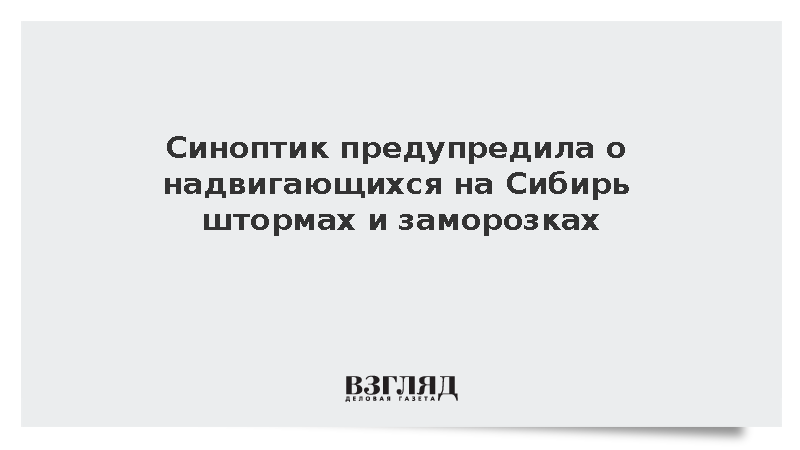 Синоптик Паршина: На Сибирь и ДФО надвигаются штормы и заморозки
