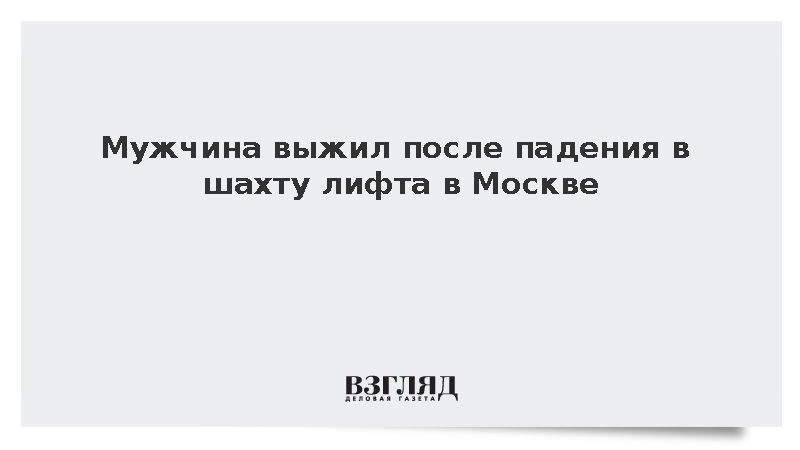 Мужчина выжил после падения в шахту лифта в Москве