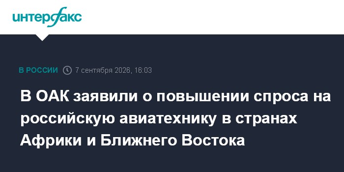 В ОАК заявили о повышении спроса на российскую авиатехнику в странах Африки и Ближнего Востока