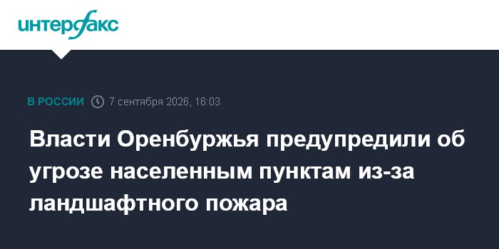 Власти Оренбуржья предупредили об угрозе населенным пунктам из-за ландшафтного пожара