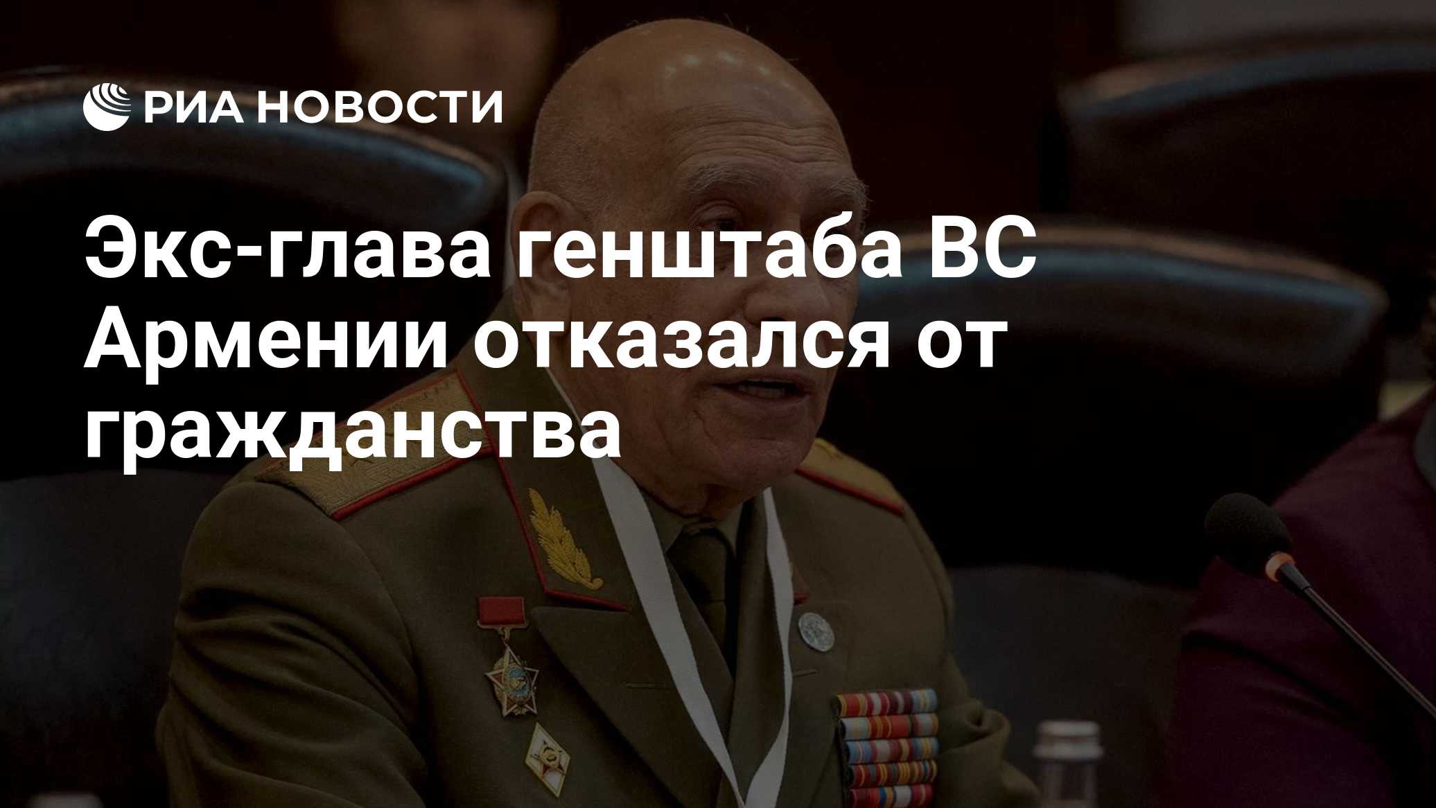 Экс-глава генштаба ВС Армении отказался от гражданства