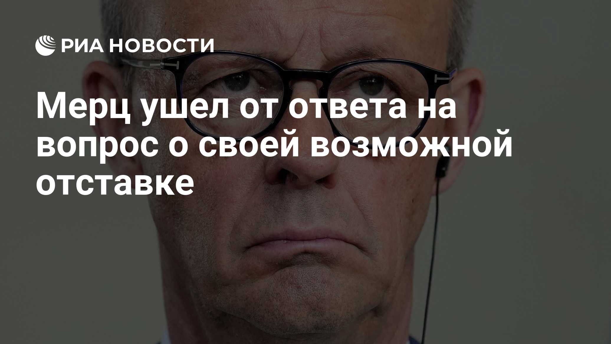 Мерц ушел от ответа на вопрос о своей возможной отставке