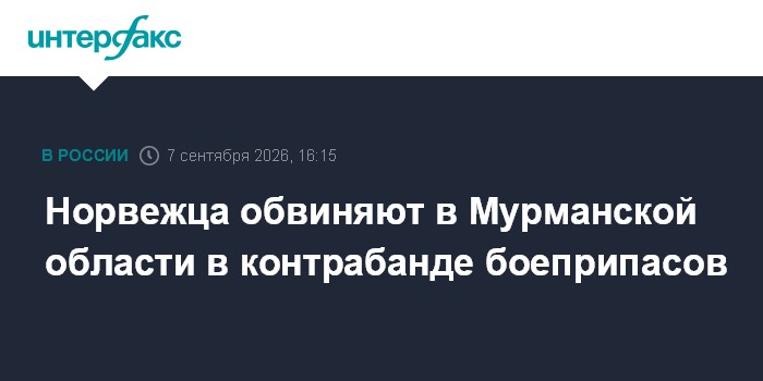 Норвежца обвиняют в Мурманской области в контрабанде боеприпасов