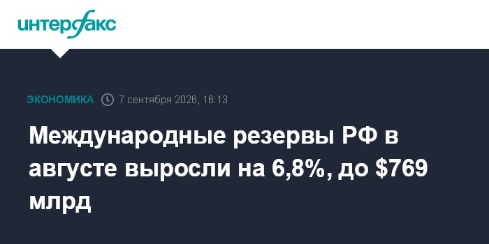 Международные резервы РФ в августе выросли на 6,8%, до $769 млрд