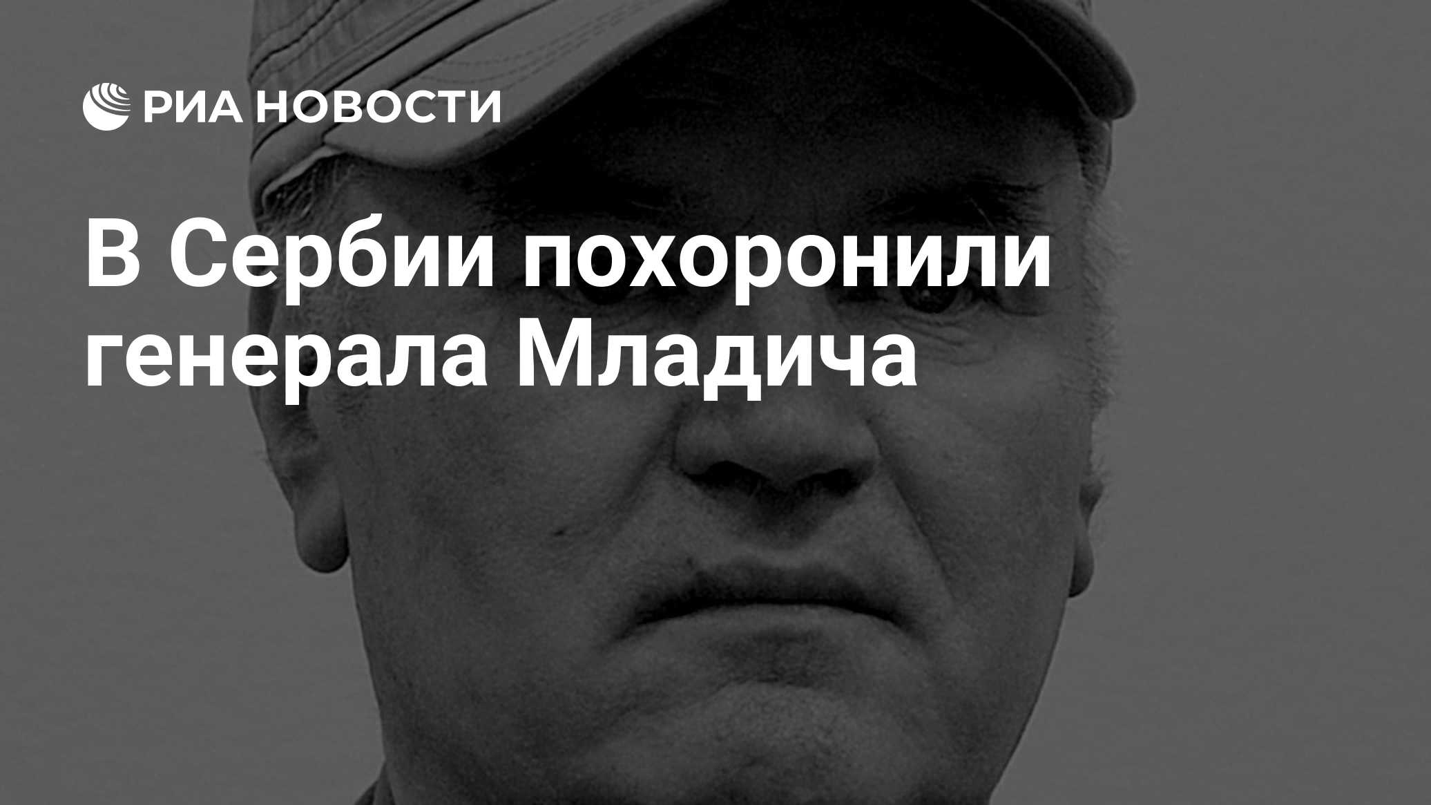 В Сербии похоронили генерала Младича