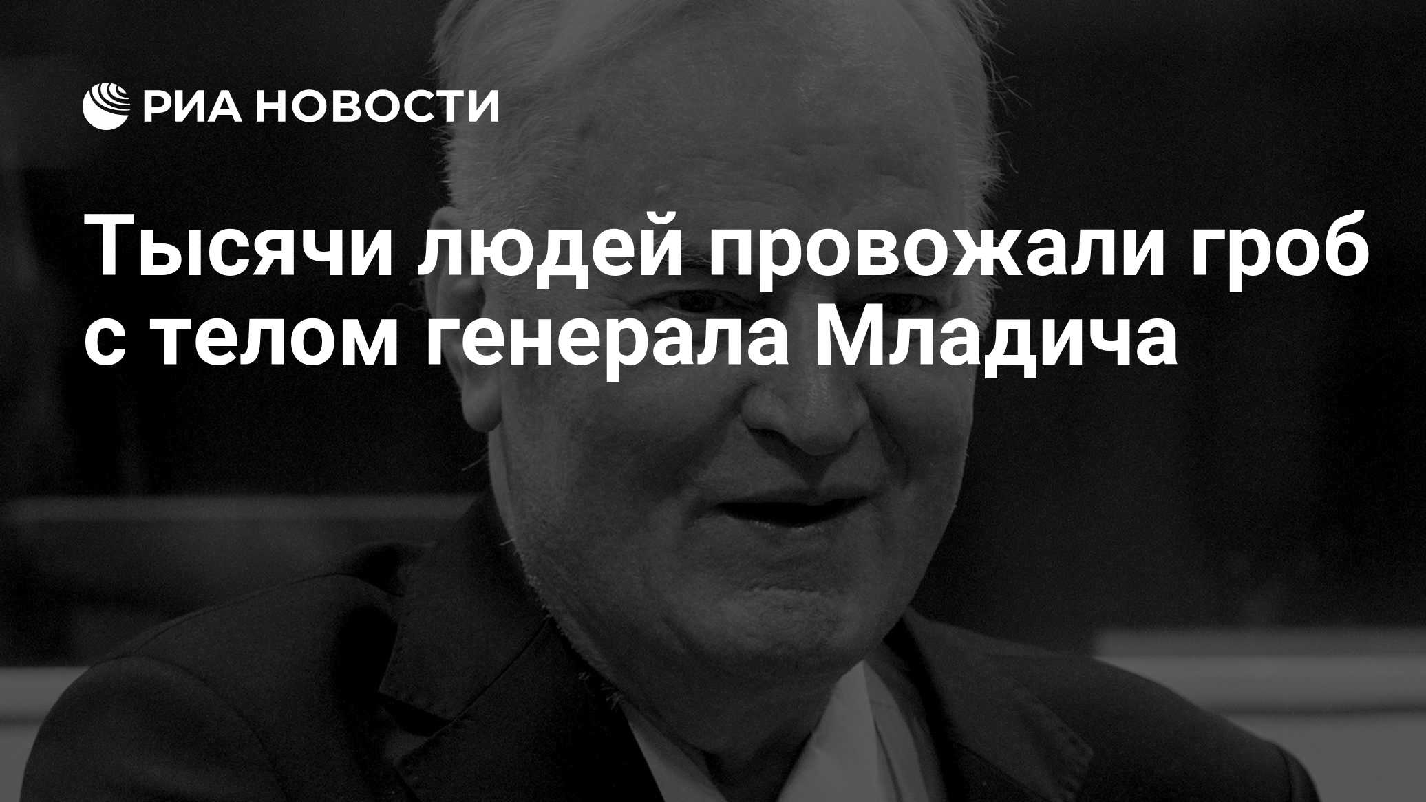 Тысячи людей провожали гроб с телом генерала Младича