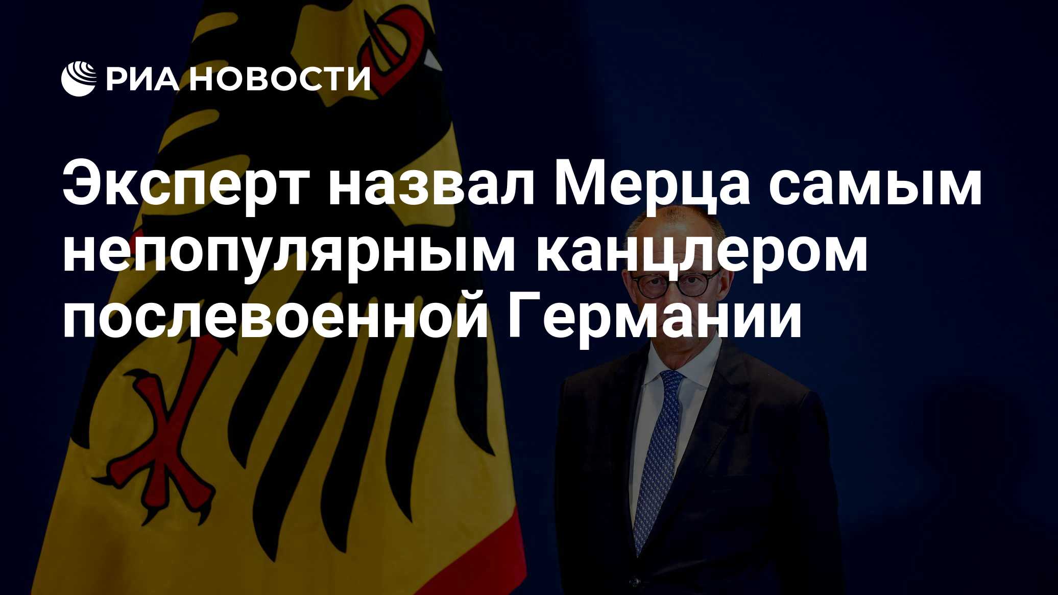 Эксперт назвал Мерца самым непопулярным канцлером послевоенной Германии