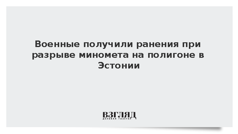 ERR: Пятеро военных получили ранения при разрыве миномета на полигоне в Эстонии