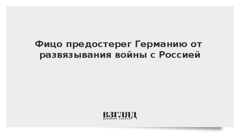 Фицо выразил надежду, что Германия не начнет войну с Россией из-за успехов АдГ
