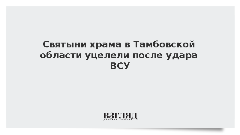 Святыни храма в Тамбовской области уцелели после удара ВСУ
