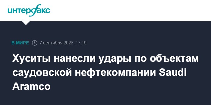 Хуситы нанесли удары по объектам саудовской нефтекомпании Saudi Aramco