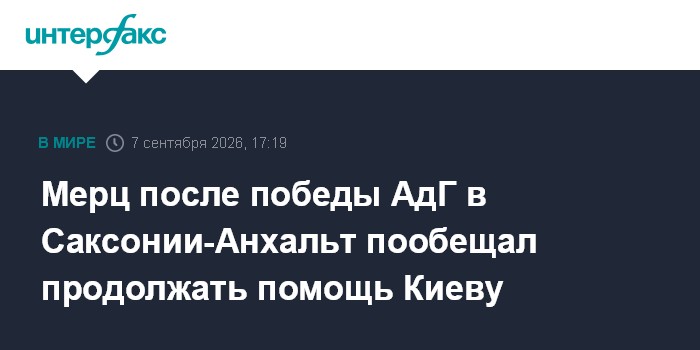 Мерц после победы АдГ в Саксонии-Анхальт пообещал продолжать помощь Киеву