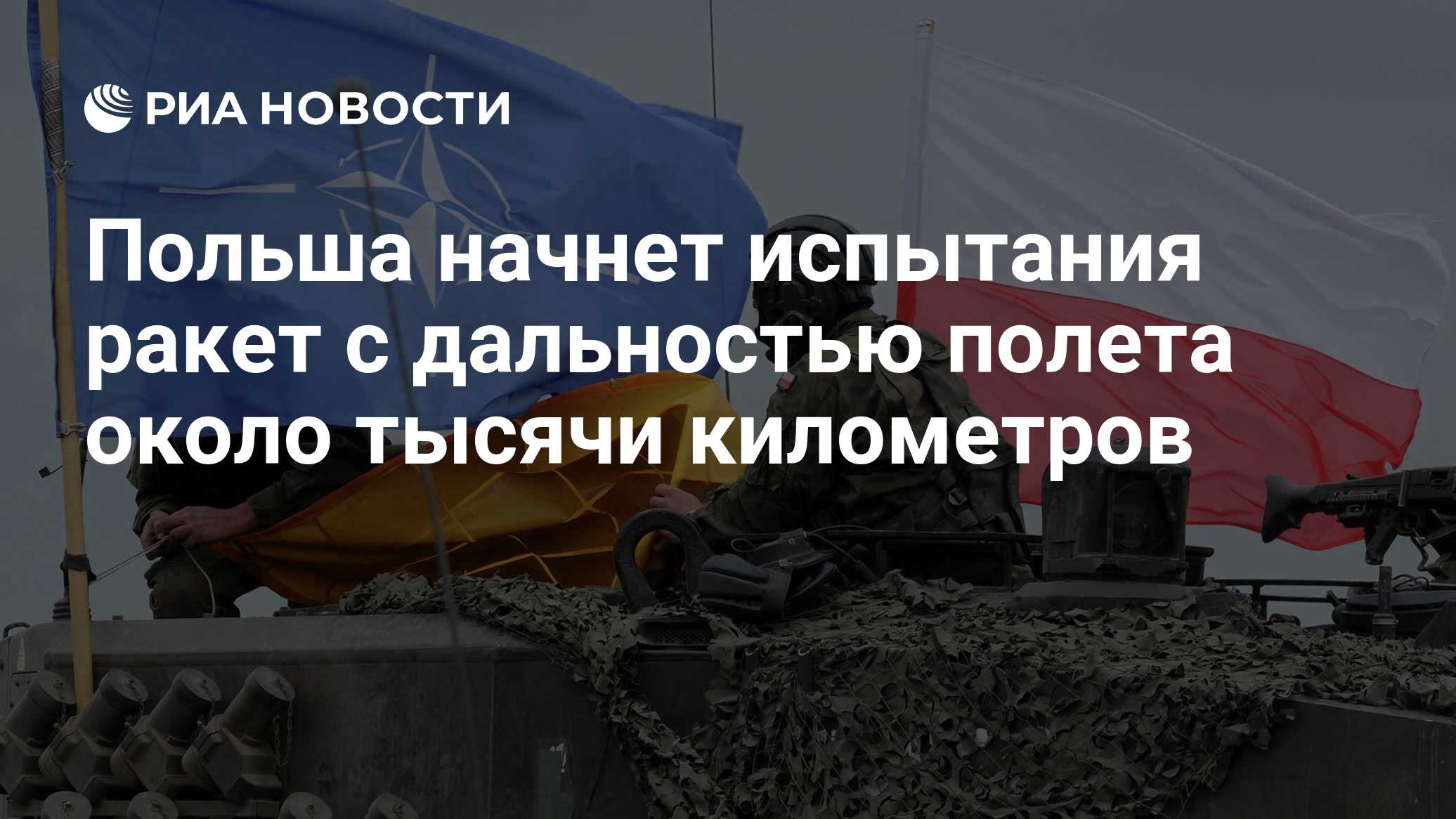 Польша начнет испытания ракет с дальностью полета около тысячи километров