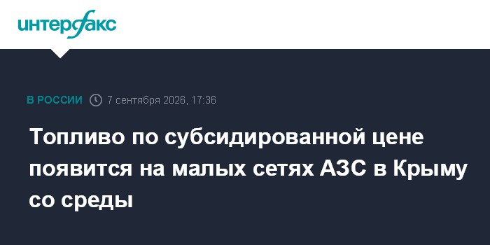 Топливо по субсидированной цене появится на малых сетях АЗС в Крыму со среды