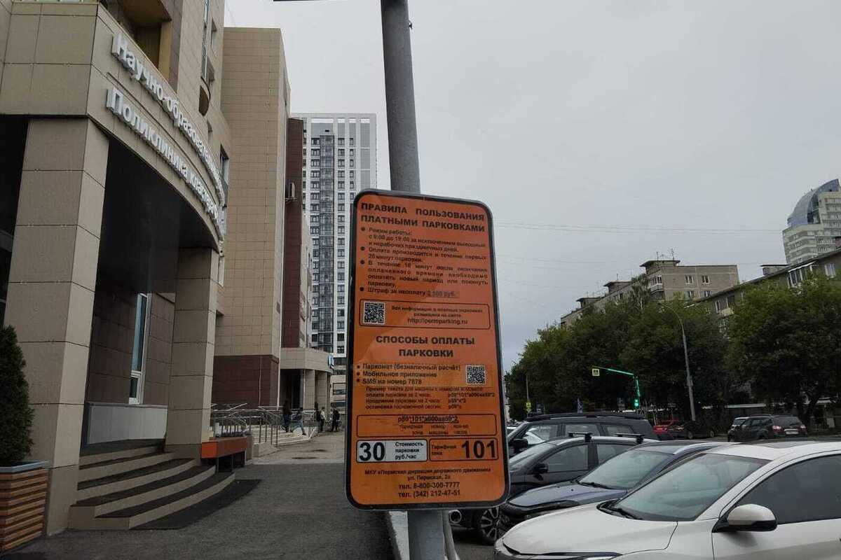 В Перми появился новый способ оплаты парковки