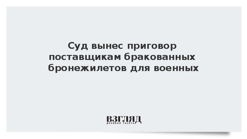 Суд приговорил руководителей ГК «Пикет» к колонии за бракованные бронежилеты