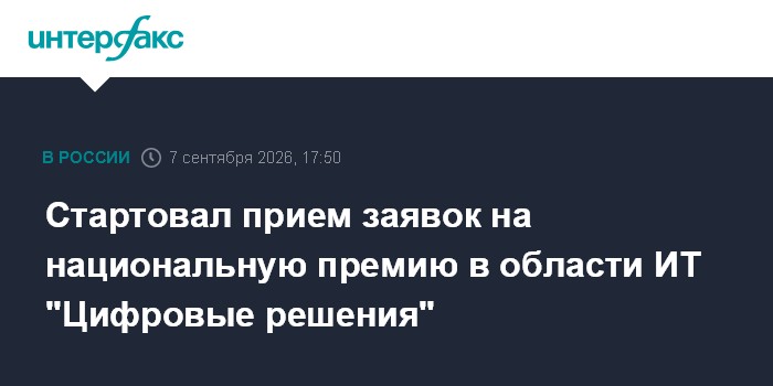 Стартовал прием заявок на национальную премию в области ИТ "Цифровые решения"