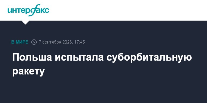 Польша испытала суборбитальную ракету