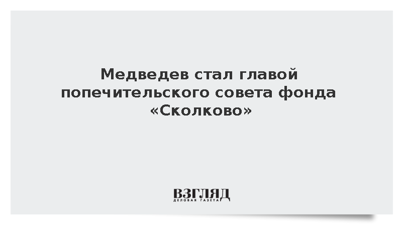 Медведев стал главой попечительского совета фонда «Сколково»