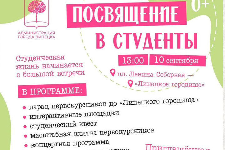 Липецк готовится к посвящению в студенты