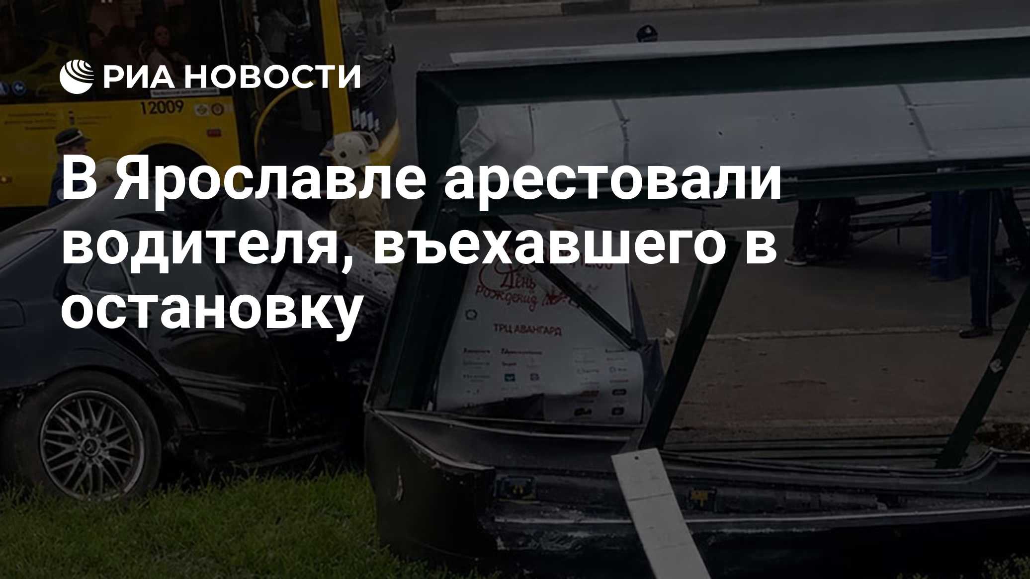 В Ярославле арестовали водителя, въехавшего в остановку