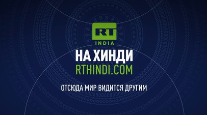 RT открывает новостной сайт на языке хинди