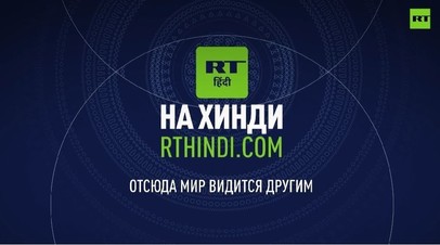 RT запустил новостной портал на хинди