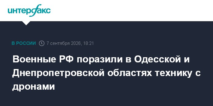 Военные РФ поразили в Одесской и Днепропетровской областях технику с дронами