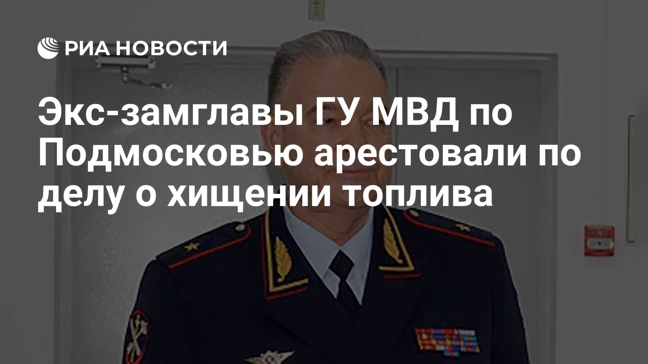 Экс-замглавы ГУ МВД по Подмосковью арестовали по делу о хищении топлива