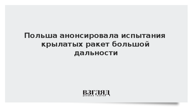 Польша анонсировала испытания крылатых ракет большой дальности