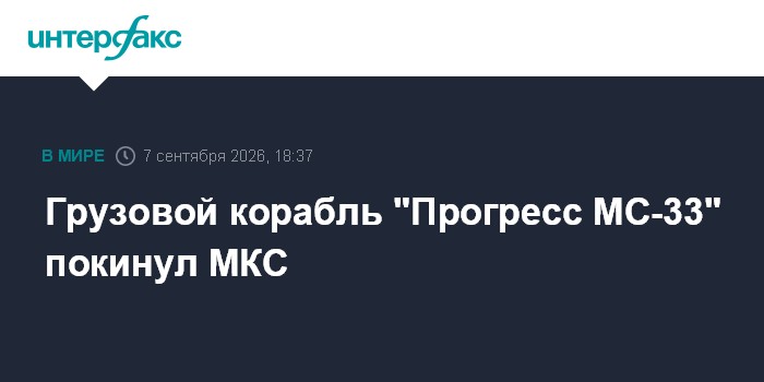 Грузовой корабль "Прогресс МС-33" покинул МКС