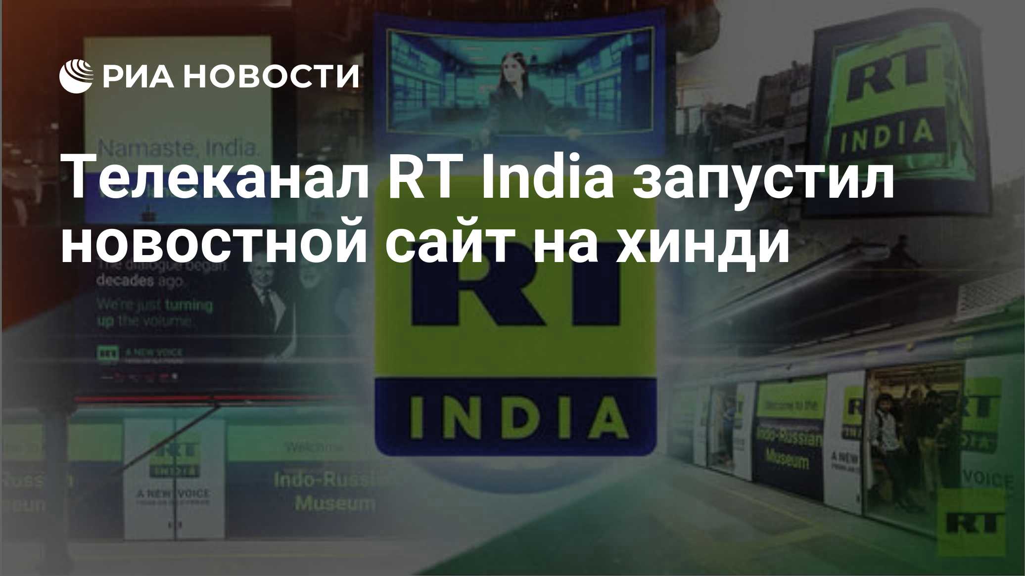 Телеканал RT India запустил новостной сайт на хинди