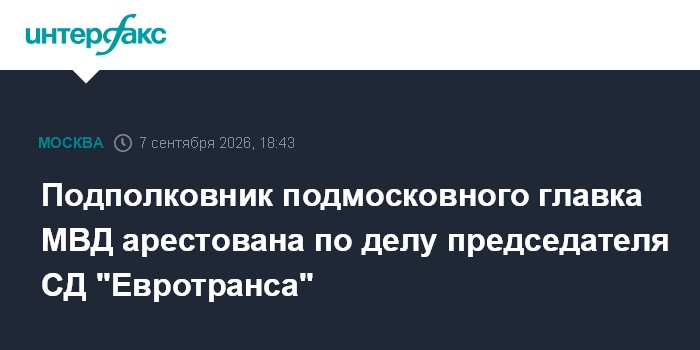 Подполковник подмосковного главка МВД арестована по делу председателя СД "Евротранса"