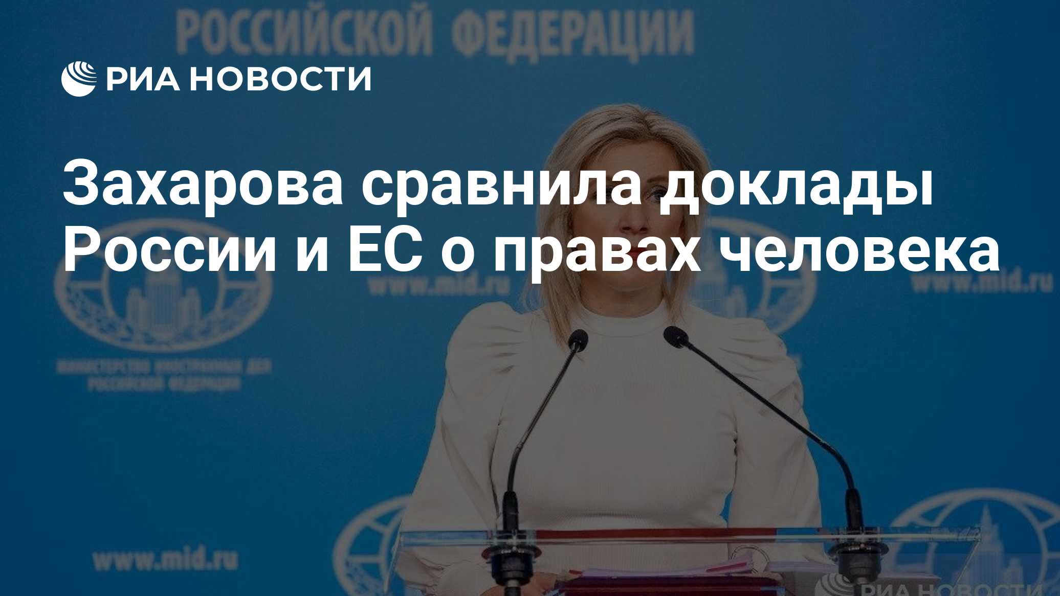 Захарова сравнила доклады России и ЕС о правах человека