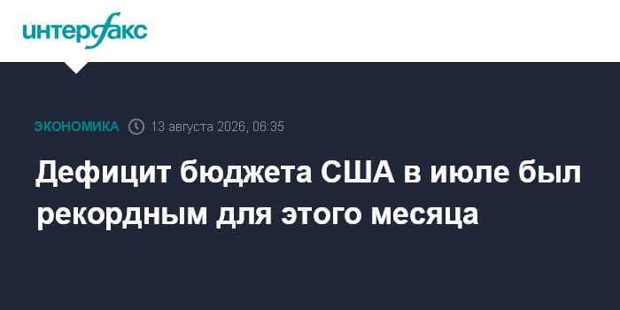 Дефицит бюджета США в июле был рекордным для этого месяца