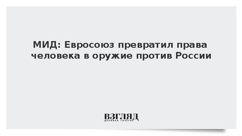 МИД: Евросоюз превратил права человека в оружие против России