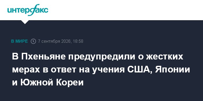 В Пхеньяне предупредили о жестких мерах в ответ на учения США, Японии и Южной Кореи