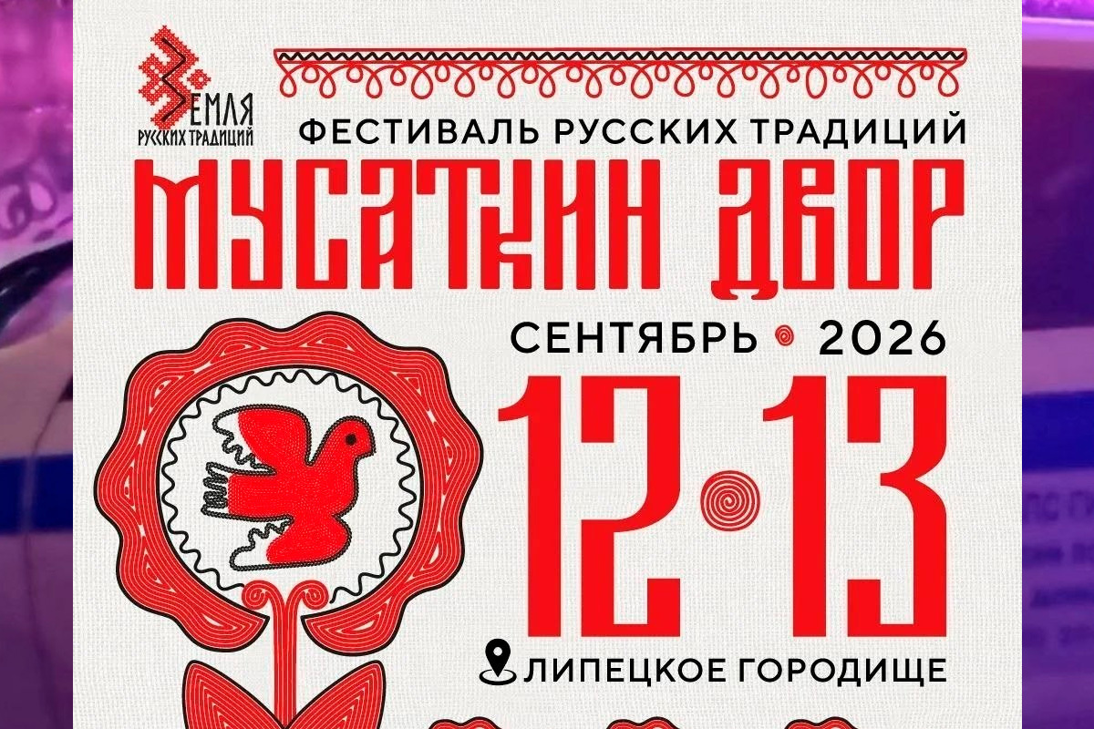 Липчан приглашают на этнографический фестиваль «Мусаткин двор 2026»